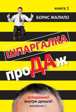 Книга "Шпаргалка проДАж. Книга 1" – Борис Жалило, 2010