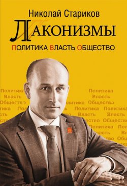 Книга "Лаконизмы: Политика. Власть. Общество" – Николай Стариков, 2016