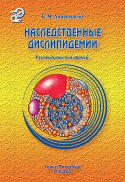 Книга "Наследственные дислипидемии" – Борис Липовецкий, 2009