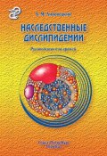 Наследственные дислипидемии (Борис Липовецкий, 2009)