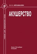 Акушерство (Дмитрий Борисович Новиков, Марина Тарасова, и ещё 4 автора, 2010)