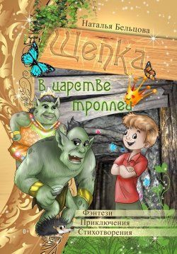 Книга "Приключения Щепки и другие истории" – Наталья Бельцова, 2015
