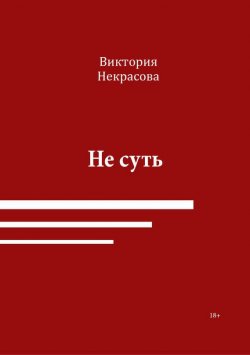 Книга "Не суть" – Виктория Некрасова, 2016