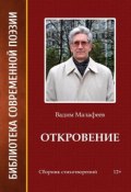 Книга "Откровение" (Вадим Малафеев, 2016)