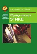 Юридическая этика (Николай Порубов, Александр Порубов, 2012)