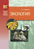 Книга "Экология" (Анатолий Федорук, 2013)