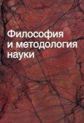 Философия и методология науки. Учебное пособие (, 2012)