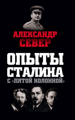 Книга "Опыты Сталина с «пятой колонной»" {Враги России} – Александр Север