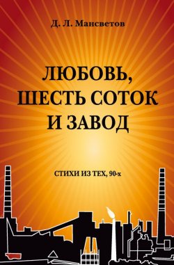 Книга "Любовь, шесть соток и завод" – Дмитрий Мансветов, 2015