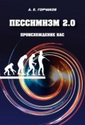Пессимизм 2.0 Происхождение нас (Александр Горчаков, 2015)