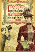 Гордость и предубеждения женщин Викторианской эпохи (Коллектив авторов, 2016)