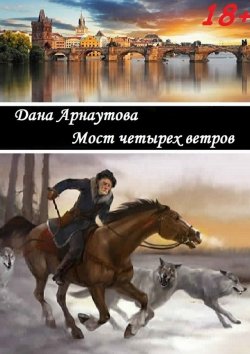 Книга "Мост четырех ветров. сборник рассказов" – Дана Арнаутова