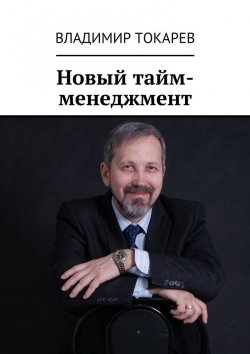 Книга "Новый тайм-менеджмент" – Владимир Токарев