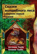 Сказки волшебного леса (Антония Таубе, Оливия Таубе)