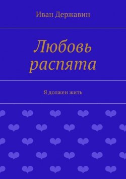 Книга "Любовь распята. Я должен жить" – Иван Державин