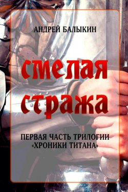 Книга "Смелая стража" {Хроники титана} – Андрей Балыкин, 2016