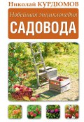 Новейшая энциклопедия садовода (Николай Курдюмов, 2013)