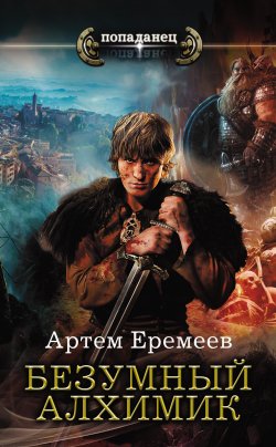 Книга "Безумный алхимик" – Артем Еремеев, 2016