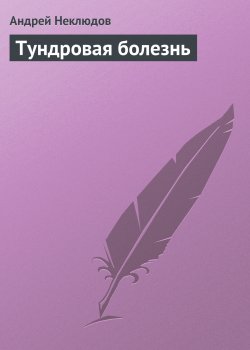 Книга "Тундровая болезнь" {В глубинах России} – Андрей Неклюдов, 2008
