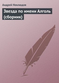 Книга "Звезда по имени Алголь (сборник)" – Андрей Неклюдов, 2012