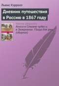 Дневник путешествия в Россию в 1867 году (Льюис Кэрролл, 1928)