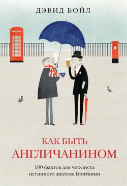 Книга "Как быть англичанином. 100 фактов для чек-листа истинного знатока Британии" – Дэвид Бойл, 2015