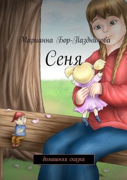 Книга "Сеня. домашняя сказка" – Марианна Бор-Паздникова