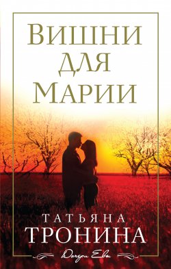 Книга "Вишни для Марии" {Дочери Евы} – Татьяна Тронина, 2016