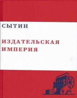 Книга "Сытин. Издательская империя" – Валерий Чумаков, 2011