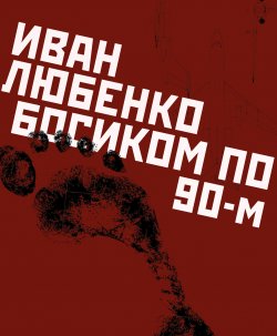 Книга "Босиком по 90-м" – Иван Любенко
