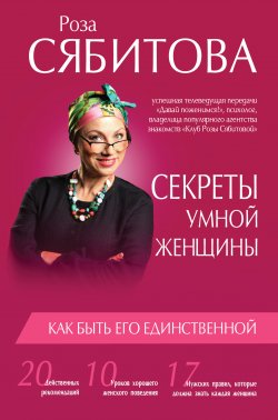 Книга "Секреты умной женщины: как быть его единственной" – Роза Сябитова, 2016