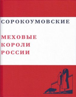 Книга "Сорокоумовские. Меховые короли России" – Валерий Чумаков, 2011