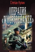 Операция «Wolfsschanze» (Степан Кулик, 2016)