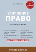 Уголовный кодекс для чайников (Дмитрий Усольцев, 2018)