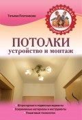 Книга "Потолки. Устройство и монтаж" (Татьяна Плотникова, 2014)