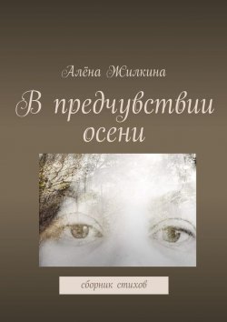 Книга "В предчувствии осени" – Алёна Владимировна Жилкина, Алёна Жилкина