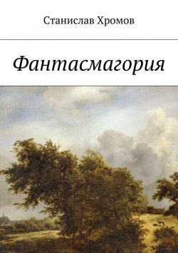 Книга "Фантасмагория" – Станислав Викторович Хромов, Станислав Хромов