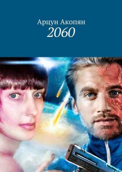 Книга "2060" – Арцун Владимирович Акопян