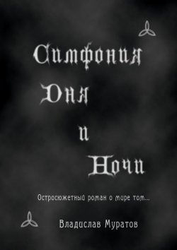 Книга "Симфония дня и ночи" – Владислав Муратов