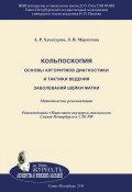 Кольпоскопия. Основы алгоритмов диагностики и тактики ведения заболеваний шейки матки (Арминэ Хачатурян, Лариса Марютина, 2011)
