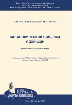 Книга "Метаболический синдром у женщин" – Маргарита Репина, Светлана Кузьмина-Крутецкая, 2011