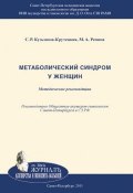 Метаболический синдром у женщин (Маргарита Репина, Светлана Кузьмина-Крутецкая, 2011)