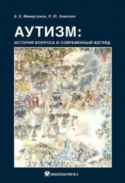 Книга "Аутизм: история вопроса и современный взгляд" – Петр Завитаев, Борис Микиртумов, 2012