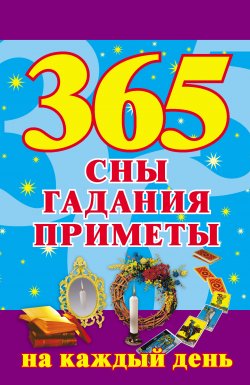 Книга "365. Сны, гадания, приметы на каждый день" – Наталья Ольшевская, 2008