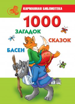 Книга "1000 загадок, сказок, басен" – Мария Кановская, 2009