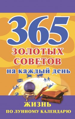 Книга "365 золотых советов на каждый день. Жизнь по лунному календарю" – Наталья Судьина, 2008