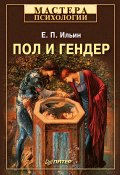 Книга "Пол и гендер" (Ильин Евгений, 2010)