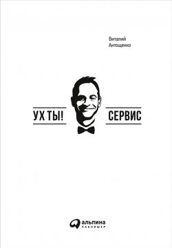 Книга "Ух ты! Сервис" – Виталий Антощенко, 2016