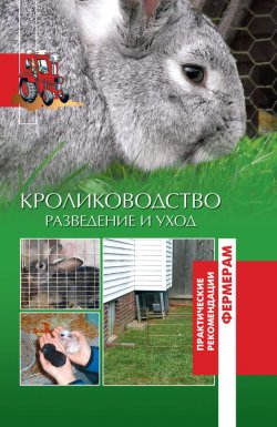 Книга "Кролики. Разведение и уход" {Практические рекомендации фермерам} – Н. А. Шабанова, 2014