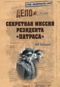 Книга "Секретная миссия резидента «Патраса»" (Михаил Болтунов, 2015)